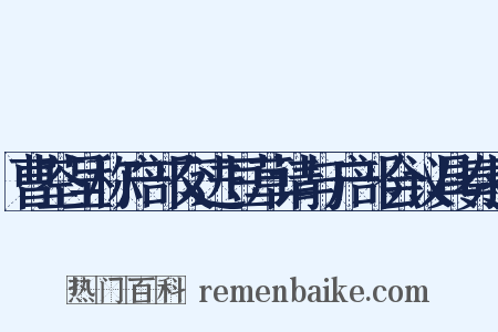 曹荃呈称户部交进豆草请与户部会议具奏折是什么意思的图片